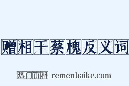 赠相干蔡槐反义词是什么意思的图片